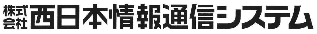 株式会社西日本情報通信システム